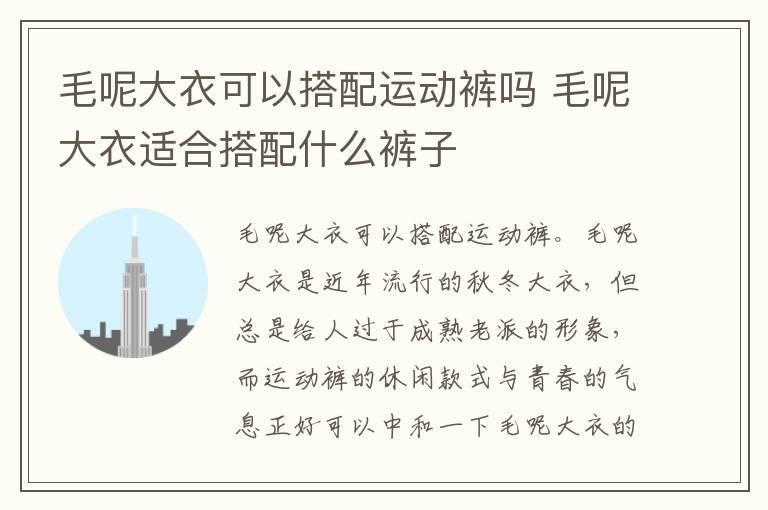 毛呢大衣可以搭配运动裤吗 毛呢大衣适合搭配什么裤子