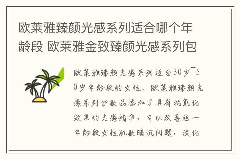 欧莱雅臻颜光感系列适合哪个年龄段 欧莱雅金致臻颜光感系列包括哪些产品