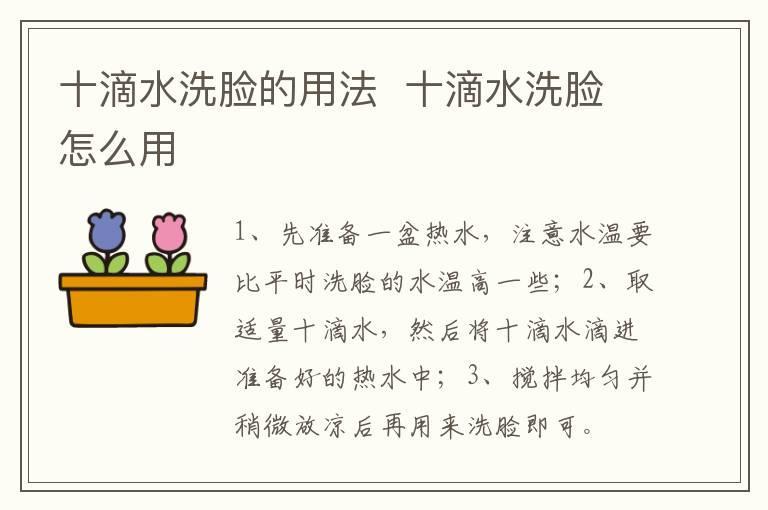 十滴水洗脸的用法  十滴水洗脸怎么用
