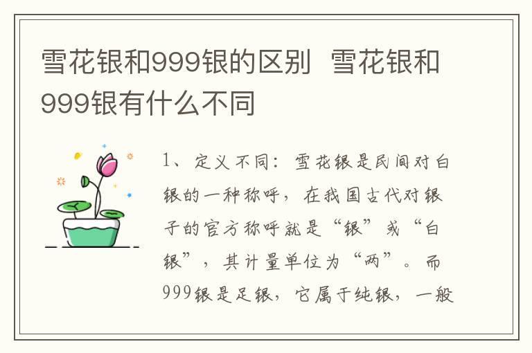 雪花银和999银的区别 雪花银和999银有什么不同