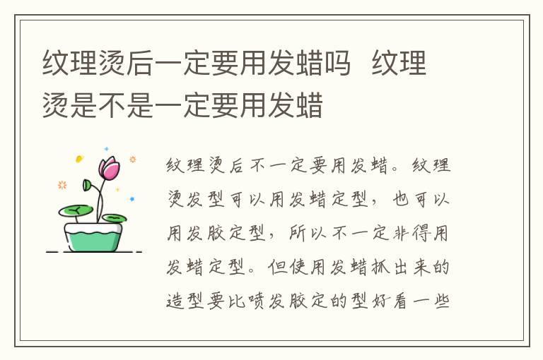纹理烫后一定要用发蜡吗  纹理烫是不是一定要用发蜡