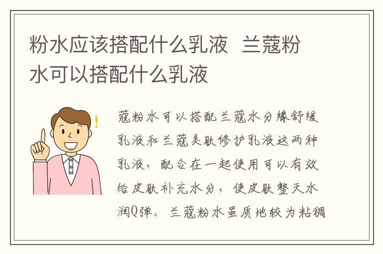 粉水应该搭配什么乳液 兰蔻粉水可以搭配什么乳液