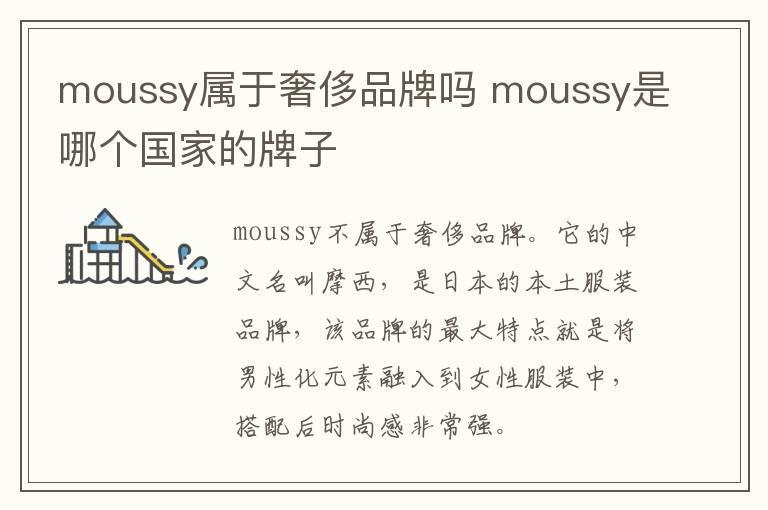 moussy属于奢侈品牌吗 moussy是哪个国家的牌子