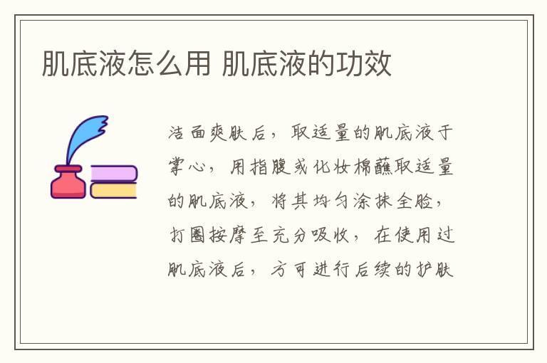 肌底液怎么用 肌底液的功效