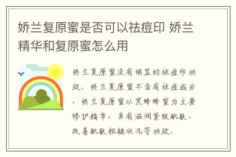 娇兰复原蜜是否可以祛痘印 娇兰精华和复原蜜怎么用