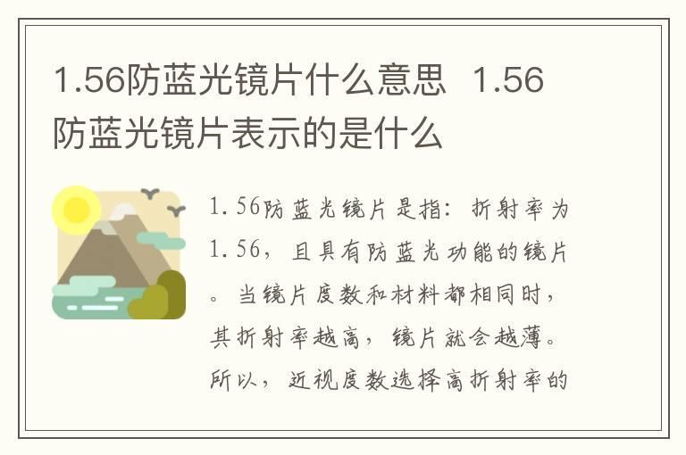 1.56防蓝光镜片什么意思 1.56防蓝光镜片表示的是什么