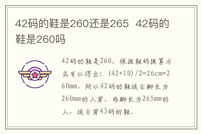 42码的鞋是260还是265 42码的鞋是260吗