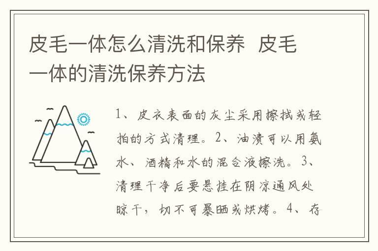 皮毛一体怎么清洗和保养 皮毛一体的清洗保养方法