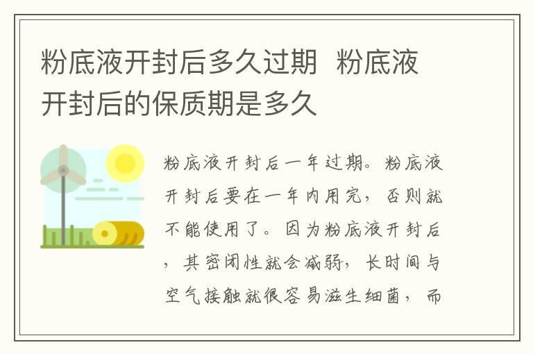 粉底液开封后多久过期 粉底液开封后的保质期是多久
