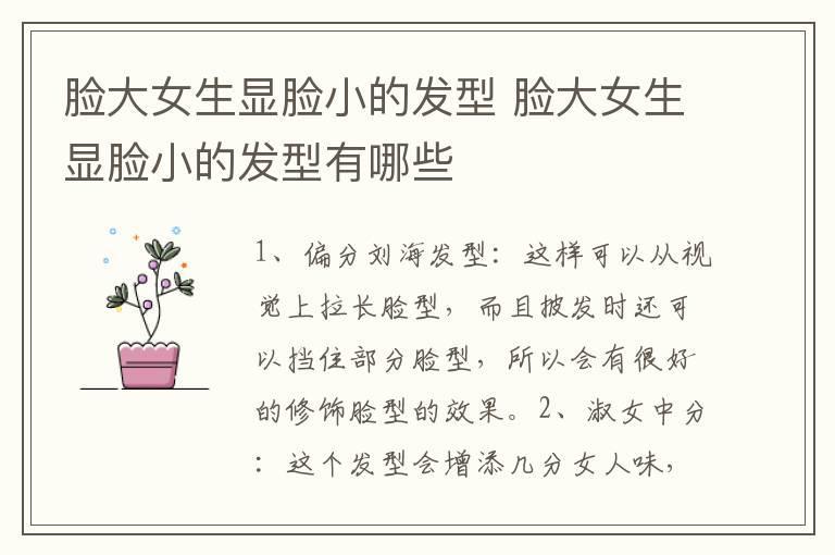 脸大女生显脸小的发型 脸大女生显脸小的发型有哪些