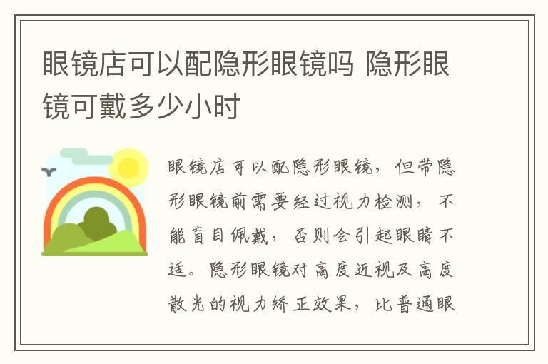 眼镜店可以配隐形眼镜吗 隐形眼镜可戴多少小时