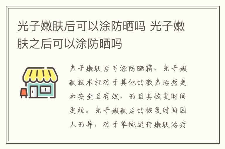 光子嫩肤后可以涂防晒吗 光子嫩肤之后可以涂防晒吗