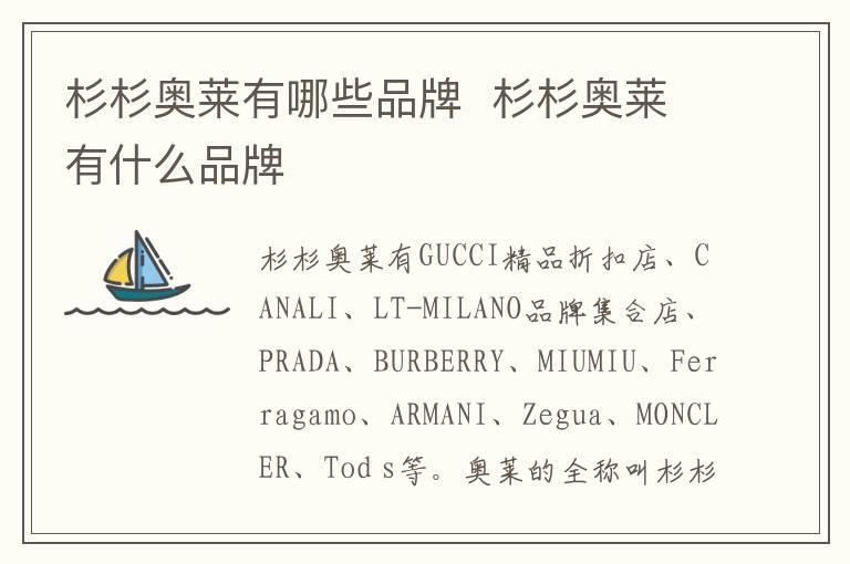 杉杉奥莱有哪些品牌  杉杉奥莱有什么品牌