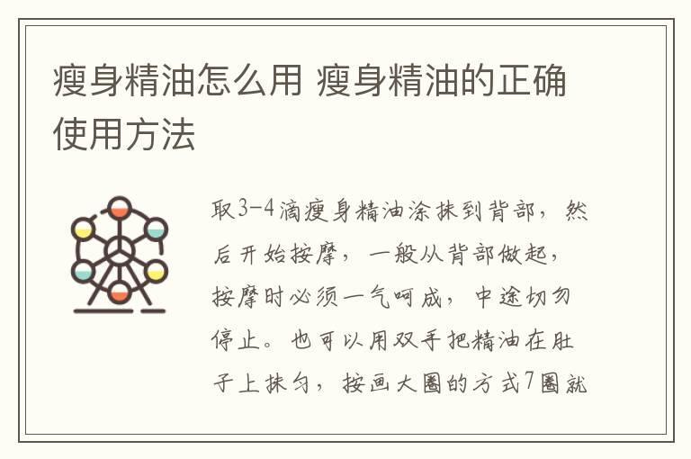 瘦身精油怎么用 瘦身精油的正确使用方法