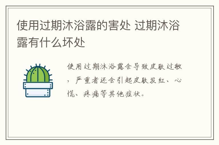 使用过期沐浴露的害处 过期沐浴露有什么坏处