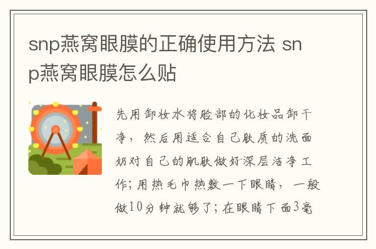 snp燕窝眼膜的正确使用方法 snp燕窝眼膜怎么贴