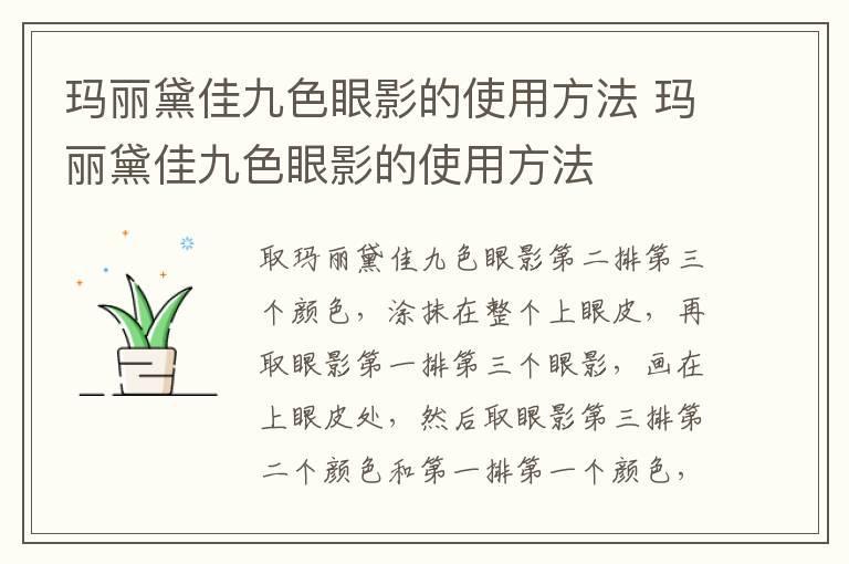 玛丽黛佳九色眼影的使用方法 玛丽黛佳九色眼影的使用方法