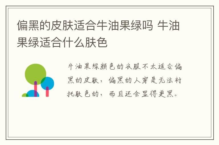 偏黑的皮肤适合牛油果绿吗 牛油果绿适合什么肤色