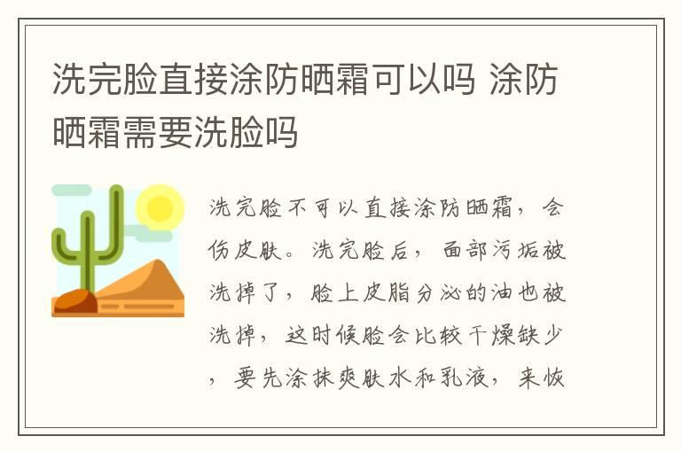 洗完脸直接涂防晒霜可以吗 涂防晒霜需要洗脸吗