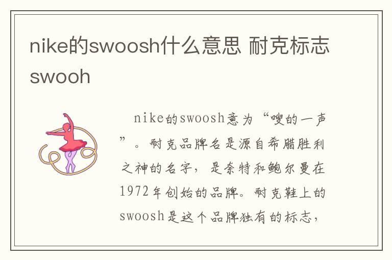 nike的swoosh什么意思 耐克标志swooh