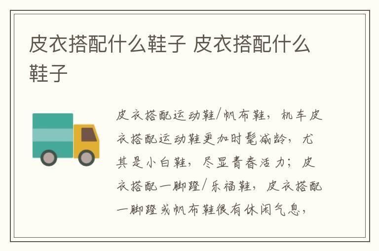 皮衣搭配什么鞋子 皮衣搭配什么鞋子
