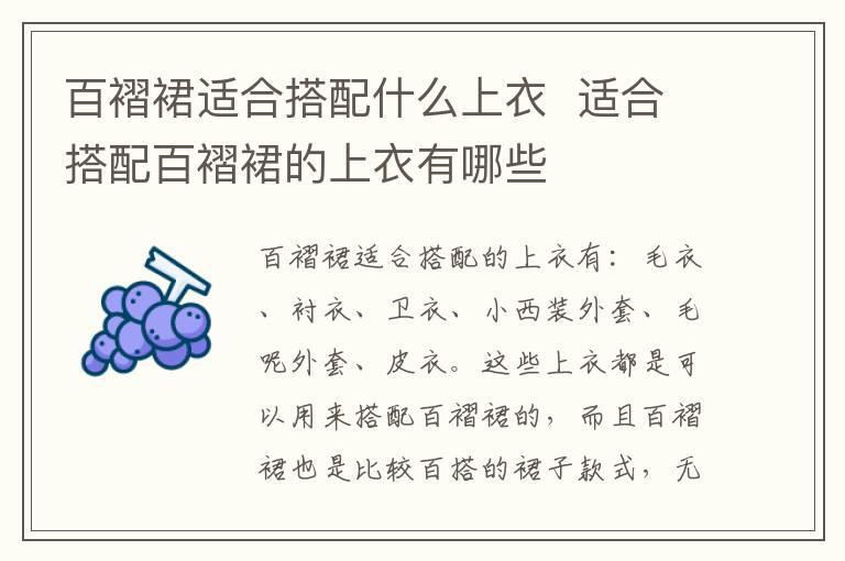 百褶裙适合搭配什么上衣 适合搭配百褶裙的上衣有哪些