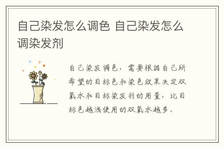 自己染发怎么调色 自己染发怎么调染发剂