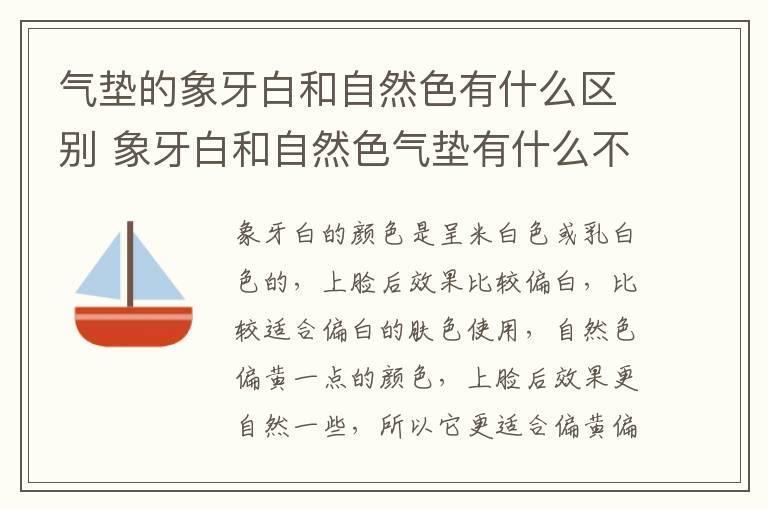 气垫的象牙白和自然色有什么区别 象牙白和自然色气垫有什么不同