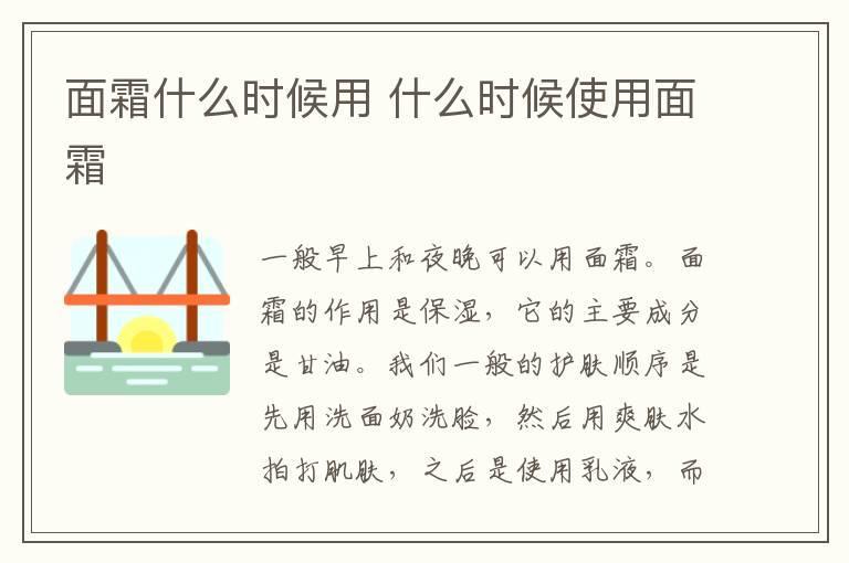 面霜什么时候用 什么时候使用面霜