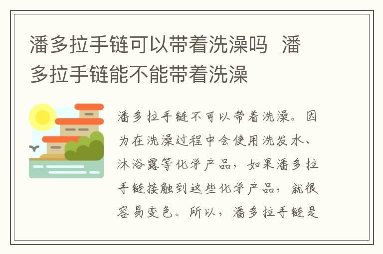 潘多拉手链可以带着洗澡吗  潘多拉手链能不能带着洗澡