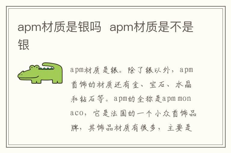 apm材质是银吗  apm材质是不是银