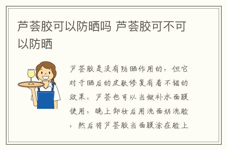 芦荟胶可以防晒吗 芦荟胶可不可以防晒