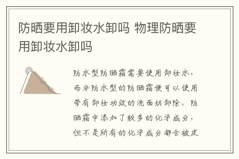 防晒要用卸妆水卸吗 物理防晒要用卸妆水卸吗