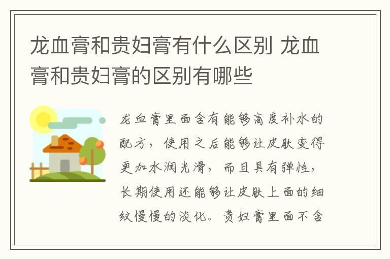 龙血膏和贵妇膏有什么区别 龙血膏和贵妇膏的区别有哪些