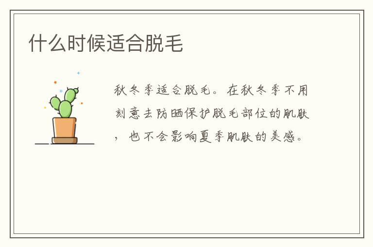 什么时候适合脱毛