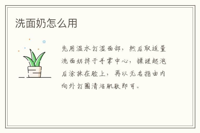 洗面奶怎么用