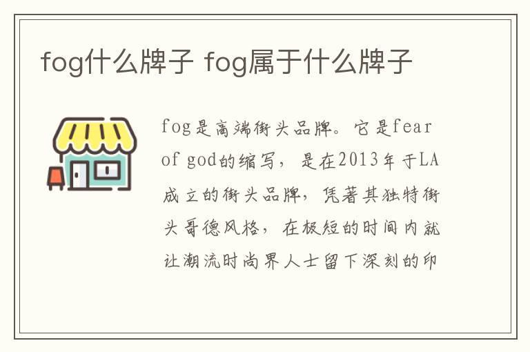 fog什么牌子 fog属于什么牌子