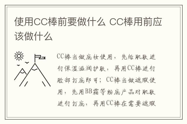使用CC棒前要做什么 CC棒用前应该做什么