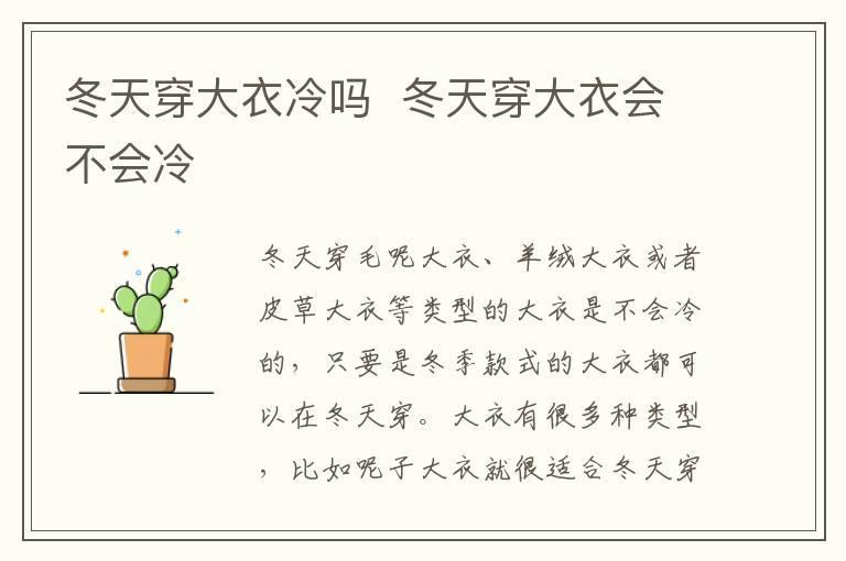冬天穿大衣冷吗 冬天穿大衣会不会冷