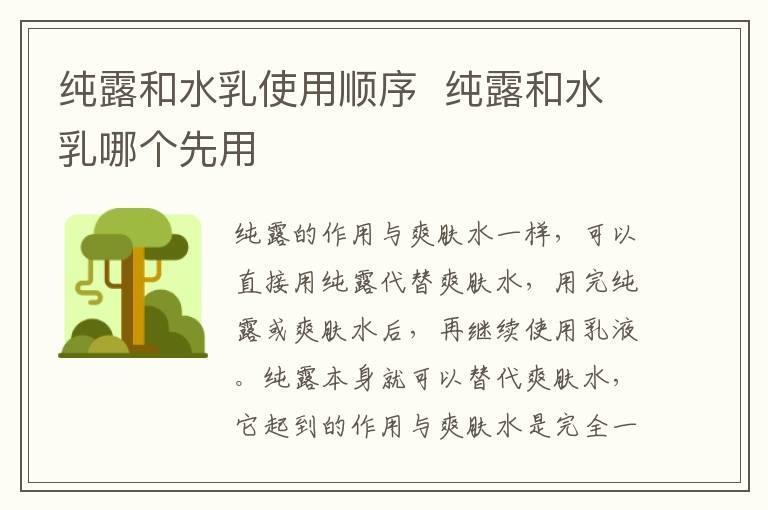 纯露和水乳使用顺序  纯露和水乳哪个先用