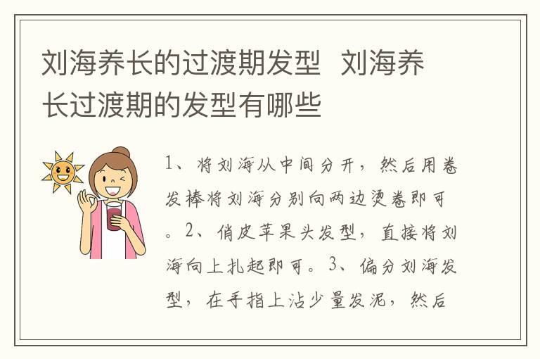 刘海养长的过渡期发型 刘海养长过渡期的发型有哪些