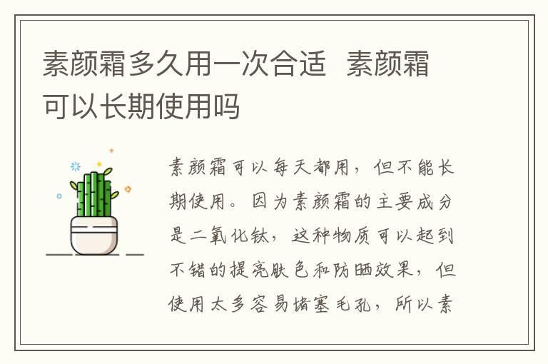 素颜霜多久用一次合适  素颜霜可以长期使用吗