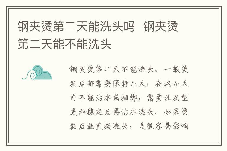 钢夹烫第二天能洗头吗  钢夹烫第二天能不能洗头