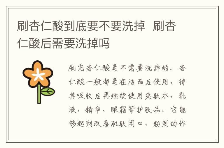 刷杏仁酸到底要不要洗掉 刷杏仁酸后需要洗掉吗