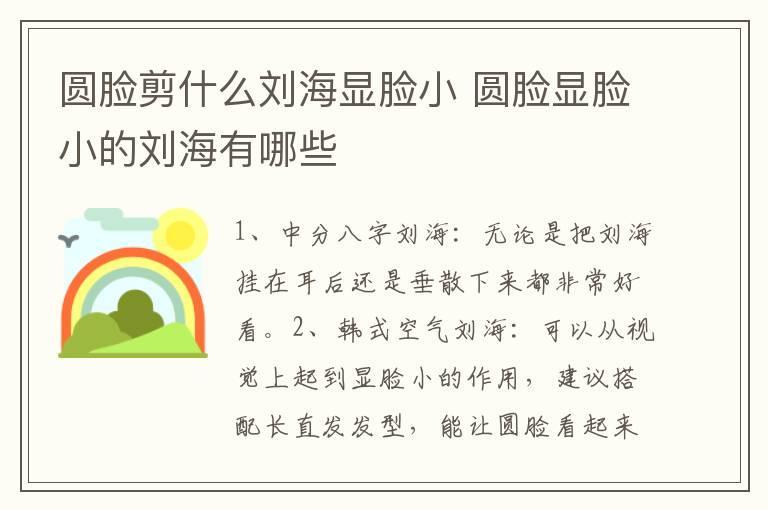 圆脸剪什么刘海显脸小 圆脸显脸小的刘海有哪些