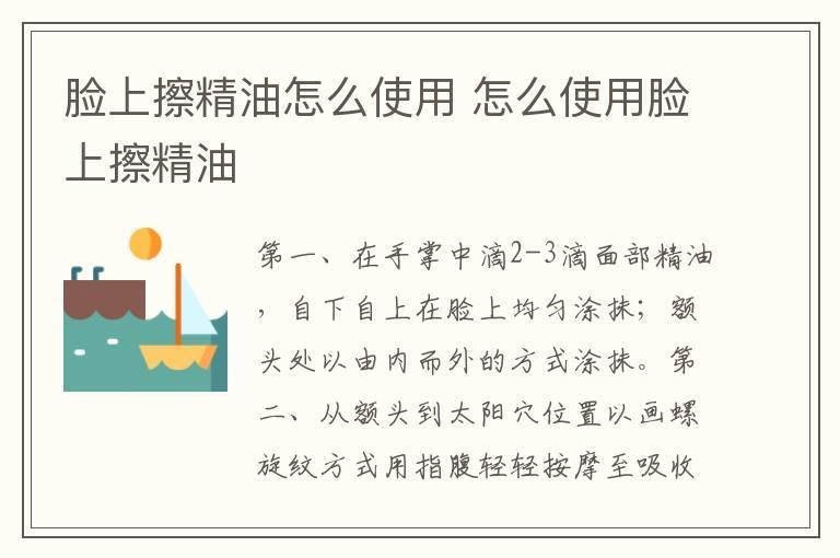 脸上擦精油怎么使用 怎么使用脸上擦精油