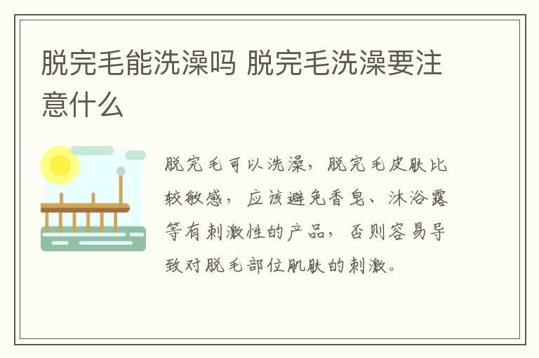 脱完毛能洗澡吗 脱完毛洗澡要注意什么