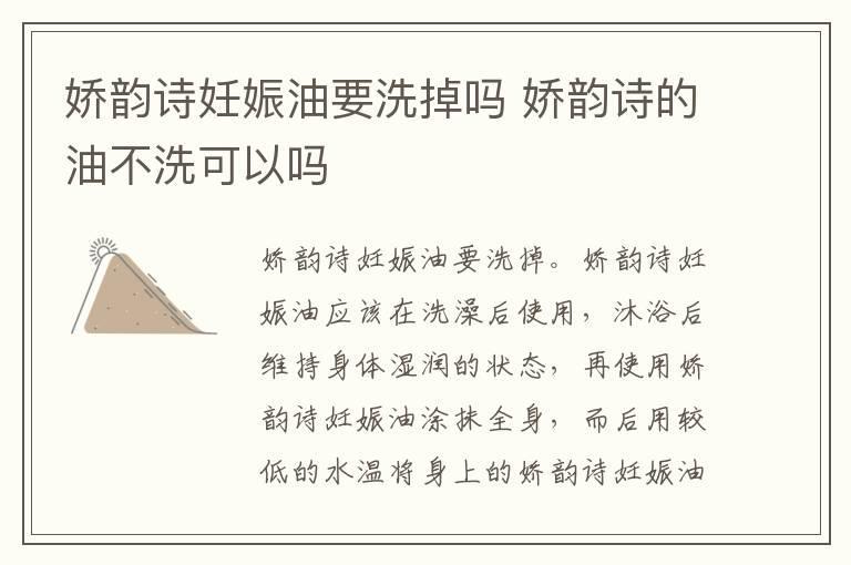 娇韵诗妊娠油要洗掉吗 娇韵诗的油不洗可以吗
