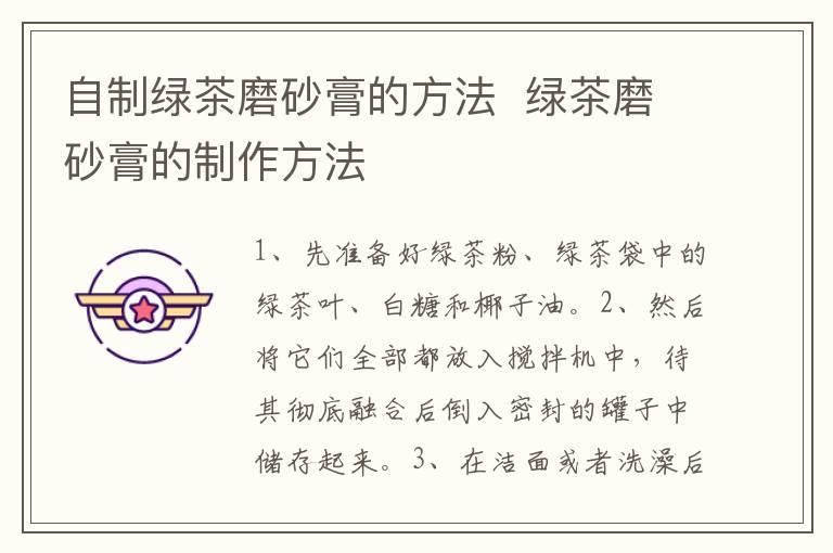 自制绿茶磨砂膏的方法  绿茶磨砂膏的制作方法