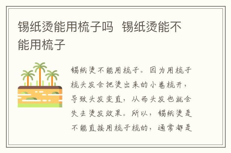 锡纸烫能用梳子吗  锡纸烫能不能用梳子
